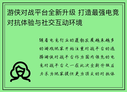 游侠对战平台全新升级 打造最强电竞对抗体验与社交互动环境