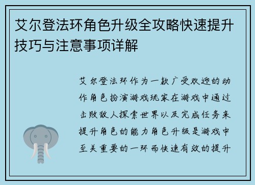 艾尔登法环角色升级全攻略快速提升技巧与注意事项详解