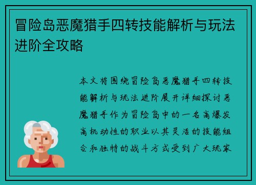 冒险岛恶魔猎手四转技能解析与玩法进阶全攻略