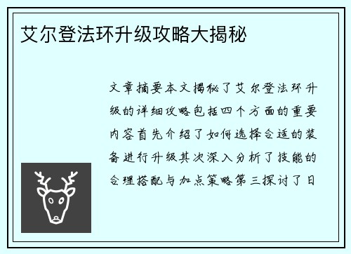 艾尔登法环升级攻略大揭秘