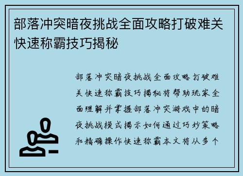 部落冲突暗夜挑战全面攻略打破难关快速称霸技巧揭秘