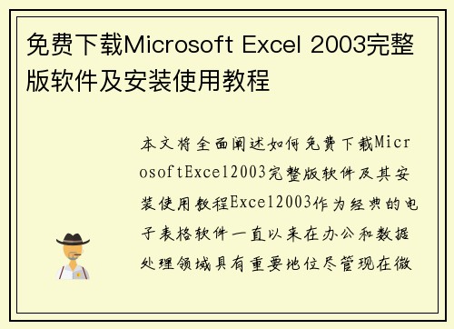 免费下载Microsoft Excel 2003完整版软件及安装使用教程