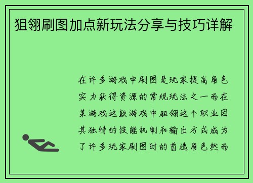 狙翎刷图加点新玩法分享与技巧详解