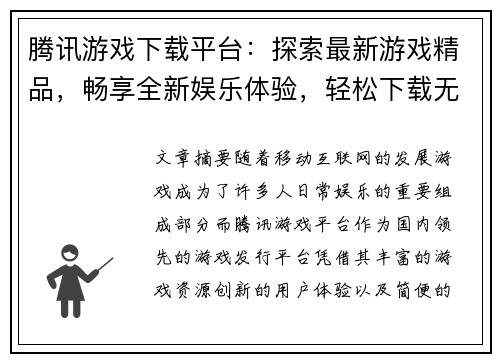 腾讯游戏下载平台：探索最新游戏精品，畅享全新娱乐体验，轻松下载无障碍
