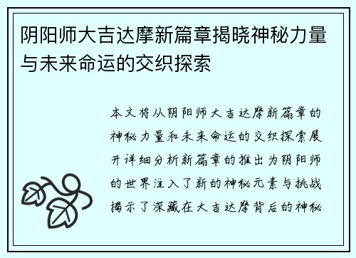 阴阳师大吉达摩新篇章揭晓神秘力量与未来命运的交织探索
