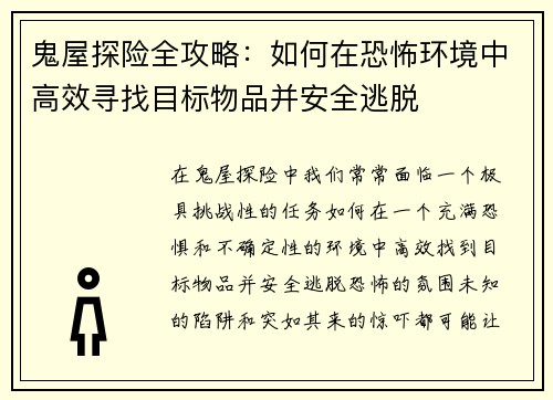 鬼屋探险全攻略：如何在恐怖环境中高效寻找目标物品并安全逃脱