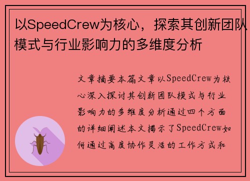 以SpeedCrew为核心，探索其创新团队模式与行业影响力的多维度分析