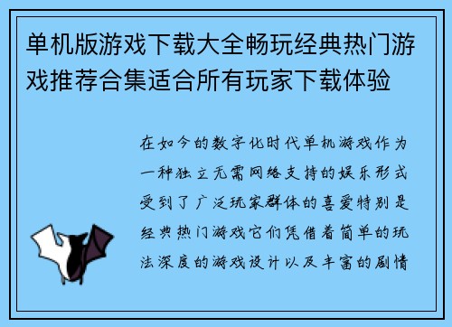 单机版游戏下载大全畅玩经典热门游戏推荐合集适合所有玩家下载体验