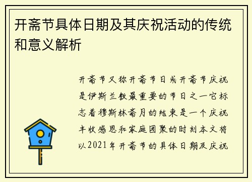 开斋节具体日期及其庆祝活动的传统和意义解析
