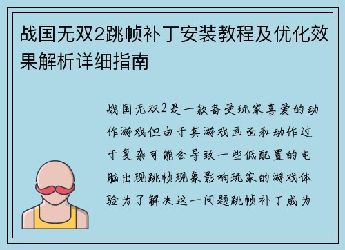 战国无双2跳帧补丁安装教程及优化效果解析详细指南