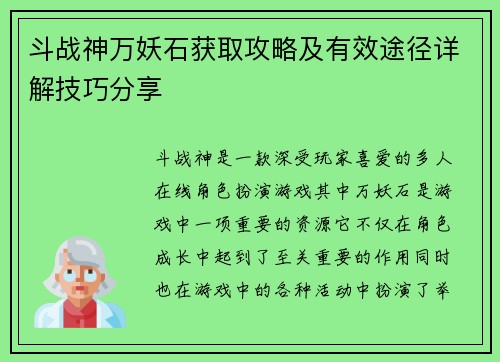 斗战神万妖石获取攻略及有效途径详解技巧分享