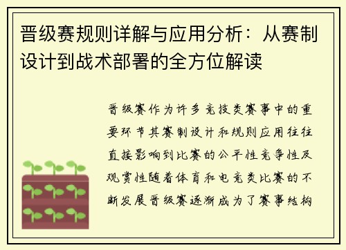 晋级赛规则详解与应用分析：从赛制设计到战术部署的全方位解读
