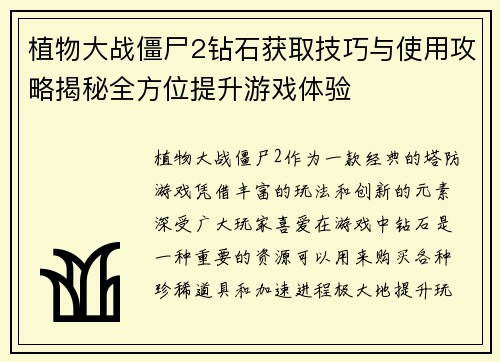 植物大战僵尸2钻石获取技巧与使用攻略揭秘全方位提升游戏体验