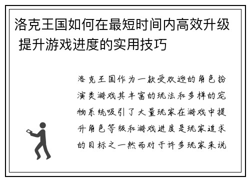 洛克王国如何在最短时间内高效升级 提升游戏进度的实用技巧