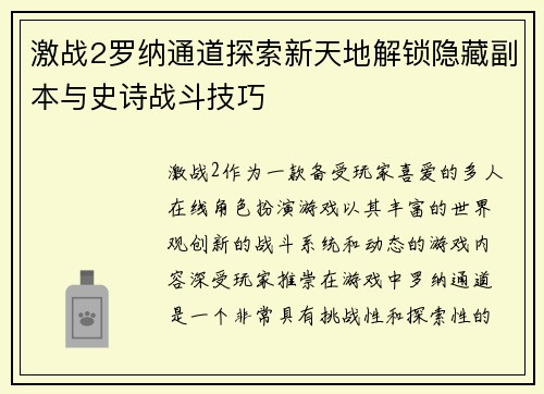 激战2罗纳通道探索新天地解锁隐藏副本与史诗战斗技巧