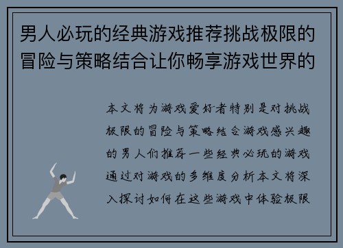 男人必玩的经典游戏推荐挑战极限的冒险与策略结合让你畅享游戏世界的无限乐趣