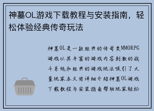 神墓OL游戏下载教程与安装指南，轻松体验经典传奇玩法