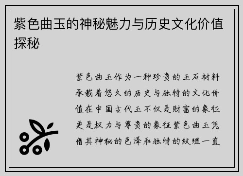 紫色曲玉的神秘魅力与历史文化价值探秘