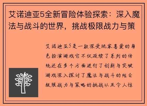 艾诺迪亚5全新冒险体验探索：深入魔法与战斗的世界，挑战极限战力与策略