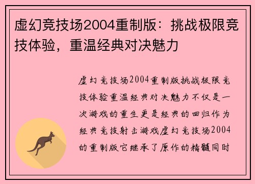 虚幻竞技场2004重制版：挑战极限竞技体验，重温经典对决魅力
