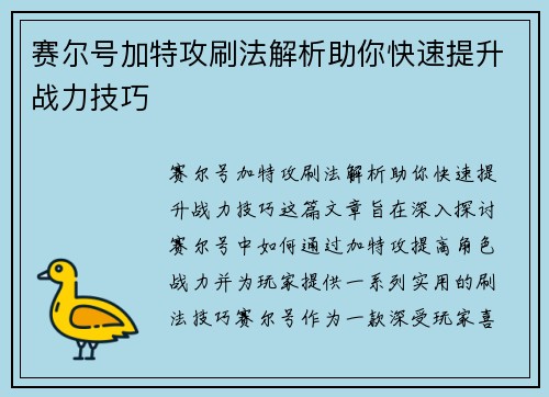 赛尔号加特攻刷法解析助你快速提升战力技巧