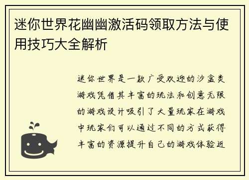 迷你世界花幽幽激活码领取方法与使用技巧大全解析