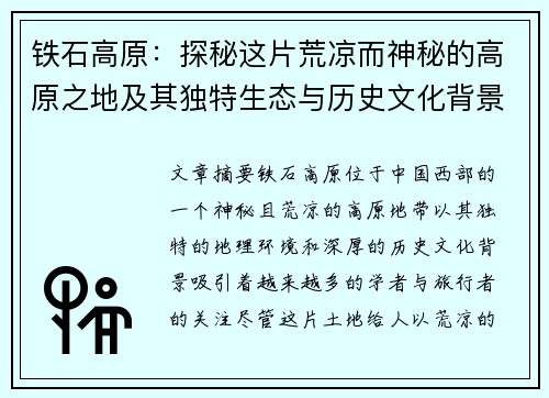 铁石高原：探秘这片荒凉而神秘的高原之地及其独特生态与历史文化背景