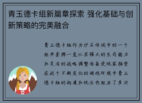 青玉德卡组新篇章探索 强化基础与创新策略的完美融合