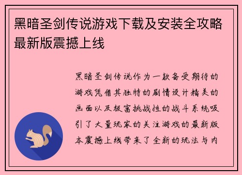 黑暗圣剑传说游戏下载及安装全攻略最新版震撼上线