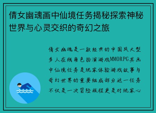 倩女幽魂画中仙境任务揭秘探索神秘世界与心灵交织的奇幻之旅