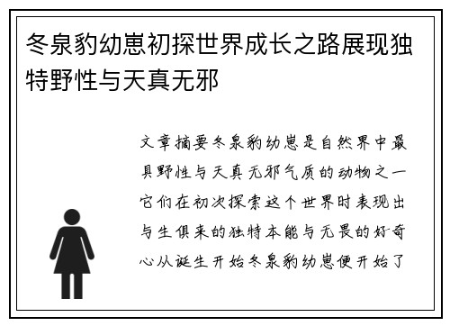 冬泉豹幼崽初探世界成长之路展现独特野性与天真无邪