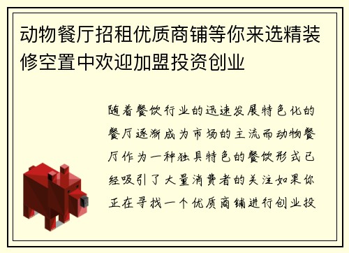 动物餐厅招租优质商铺等你来选精装修空置中欢迎加盟投资创业