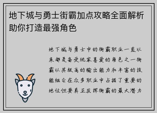 地下城与勇士街霸加点攻略全面解析助你打造最强角色