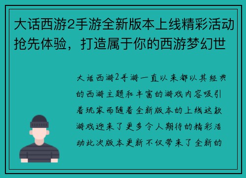大话西游2手游全新版本上线精彩活动抢先体验，打造属于你的西游梦幻世界