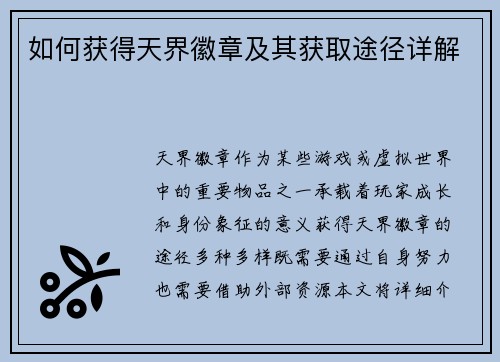 如何获得天界徽章及其获取途径详解