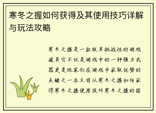 寒冬之握如何获得及其使用技巧详解与玩法攻略