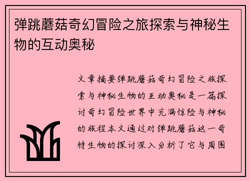 弹跳蘑菇奇幻冒险之旅探索与神秘生物的互动奥秘